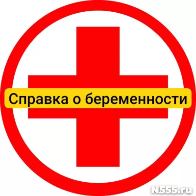 Купить справку о беременности в Балаково, официально