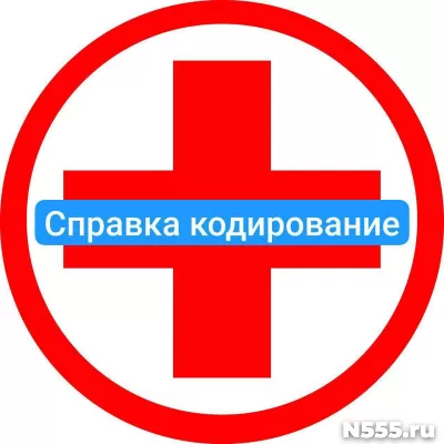 Оформить справку о кодировке в Балаково от алкоголизма