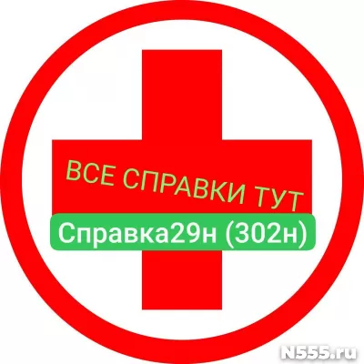 Заказать мед справку по форме 29н (302н) в Балаково