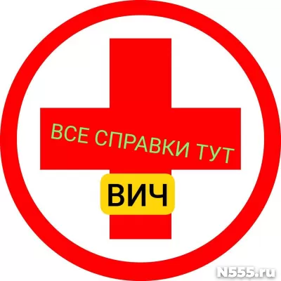 Заказать справку вич, сифилис, гепатит в Балаково