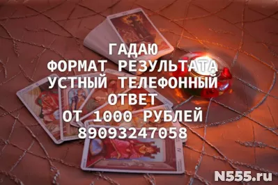 Таро-гадаю.Гадание на любовные отношения и многое другое.Реш